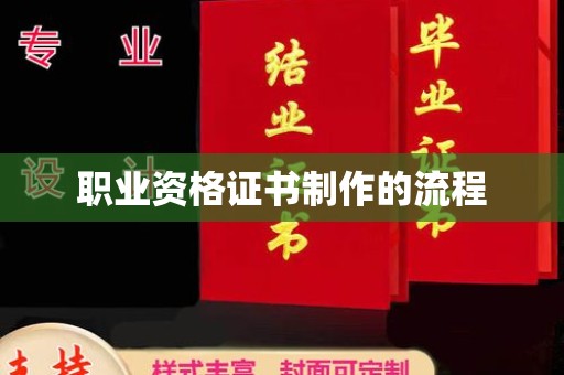 祁县职业资格证书制作的流程